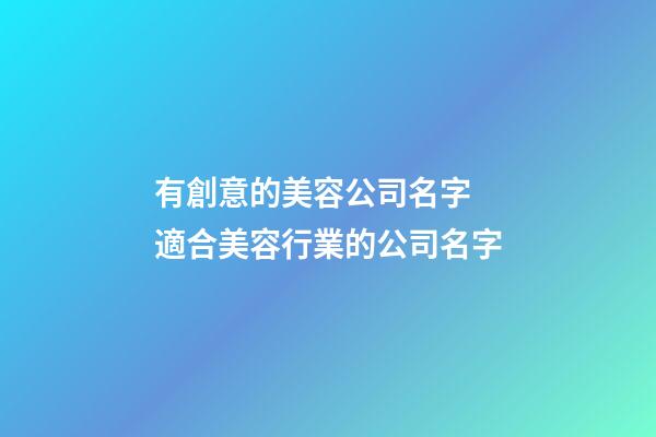有創意的美容公司名字 適合美容行業的公司名字
